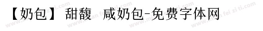 【奶包】甜馥 咸奶包字体转换